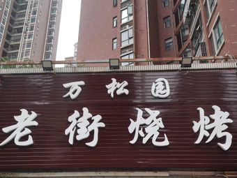 Wan Song Yuan Old Street BBQ