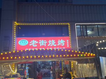 Old Street Barbecue (Fifth Branch)
