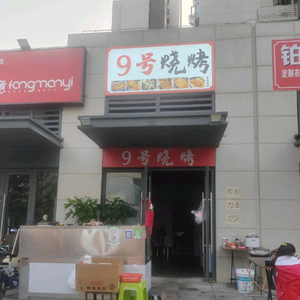 No. 9 BBQ (Panlongcheng Store)