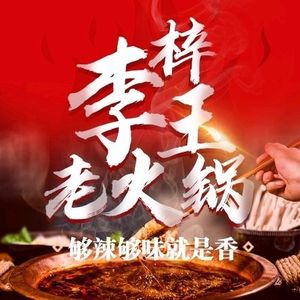 Li Zi Yu Hot Pot (Tianhui Longcheng Branch)