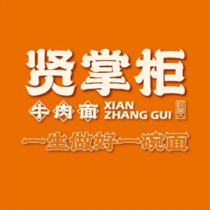 贤掌柜牛肉面(盘龙城名流店)