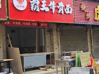 Bawang Niu Gu Noodles (Ye Dian Business Market Branch)