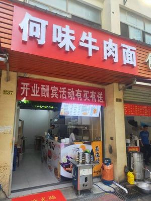 He Wei Beef Noodles (Xia Ji · Hujing Xin Yuan Store)