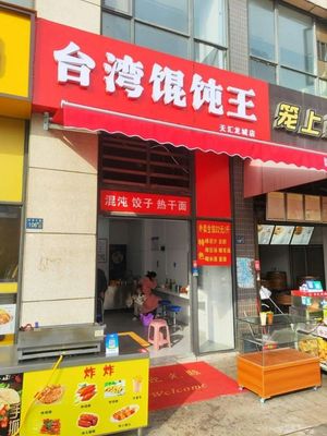 Taiwanese Dumpling King (Tianhui Longcheng Branch)