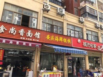 Anqing Seafood Dumplings (Xi Ji Hu Jing Xin Yuan Branch)