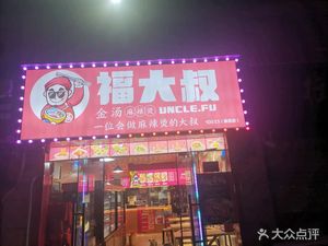 Fu Dasha Golden Soup Spicy Hot Pot (Panlong Branch)
