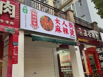 Jingzhou Shashi Women's Street Spicy Hot Pot
