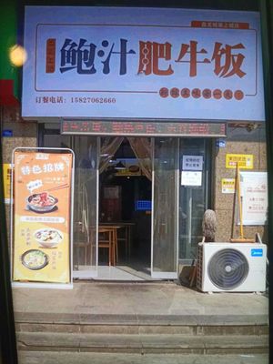 鲍汁肥牛饭(巢上城店)