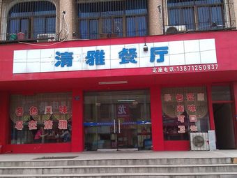 Qingya Restaurant (Xisi Avenue Branch)