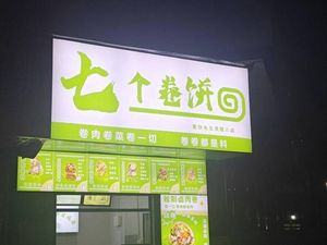 七个卷饼