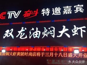 Fuxing Village Shuanglong Oil-Boiled Large Shrimp (Huangpi Branch)