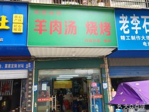 Tie Xie Ancestral Lamb Soup
