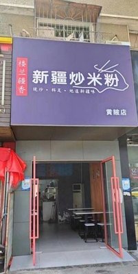 Loulan Xinjiang Fried Rice Noodles