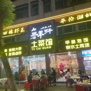 Fish and Lamb Fresh Cuisine (Panjiantian Branch)