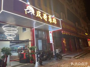 Pige Cai Fang (Jiangbei Apartment Branch)
