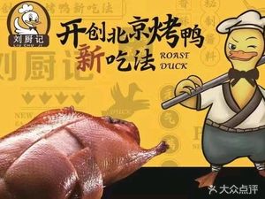 Liu Chu Ji Beijing Roast Duck (Old Station Branch)