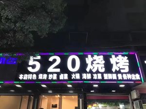 520 Barbecue (Building Materials Community Branch)