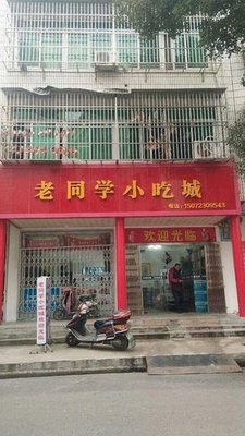 Old Classmate Snack City