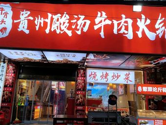 Guizhou Sour Soup Beef Hot Pot