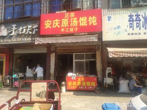 Anqing Original Soup Dumplings (Baixiu Street Store)