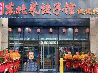 Qiao Xianzi Northeast Cuisine Dumpling House Iron Pot Stew (Ligongguan Store)