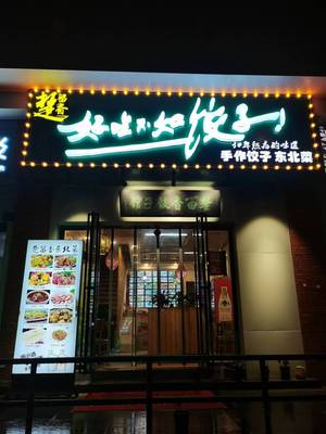 Chu Liuxiang Delicious More Than Dumplings · Northeast Cuisine (Zhongnan Store)