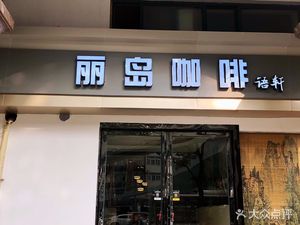 Lidao Coffee Yuxuan (Lidao Garden Branch)