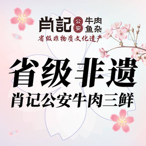 肖记公安牛肉鱼杂馆·省级非物质文化遗产(马房山直营...