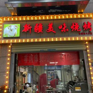 Xinjiang Delicacies Grilling (Luogui Road Branch)