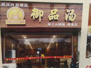 Yupin Soup (Huquan Store)