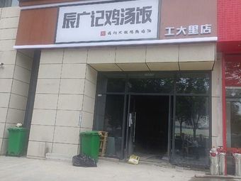 Cheng Guang Ji Chicken Soup Rice (Gongda Li Branch)