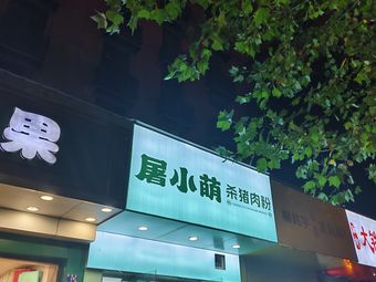Yang Mingyu Huangfen Chicken Rice