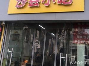 Shaxian Snacks (Hongda Lane Branch)