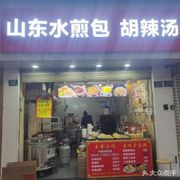 Shandong Pan-fried Buns with Spicy Soup