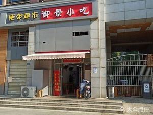 Yujing Snack