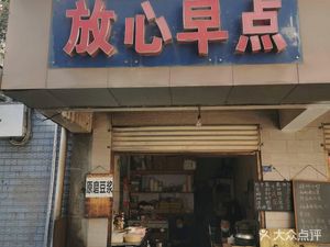 Trusted Morning Meal (Shicheng Apartment Store)