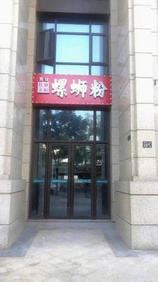Heimei Guilin Rice Noodles & Luosifen (Ligongguan Store)
