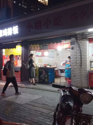 Xiao Hu Snack (Gongda Road Branch)