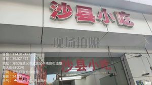 Shaxian Snack (Jinggang Bayun Village Branch)