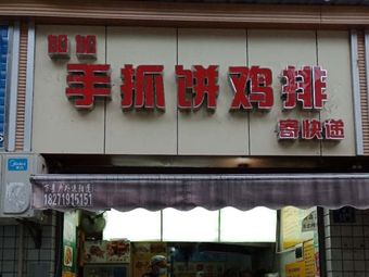 Jiajia Handmade Pancake Chicken Cutlet Shop (Shipiling Branch)