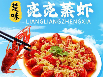 Chu Wei Liangliang Steamed Shrimp (Shipinglei Branch)