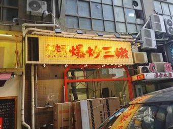 Pa Laoge · Stir-fried Three Tender Parts (Jiedaokou Branch)