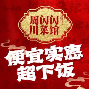 Zhou Shanshan Sichuan Cuisine (Jiedaokou Branch)