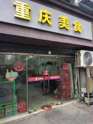 Chongqing Food (Shicheng Apartment Branch)