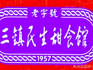 Sanzhen Minsheng Sweet Food Shop (Shipiling Branch)