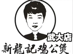 Xin Long Ji Chicken Pot (Wuda Branch)