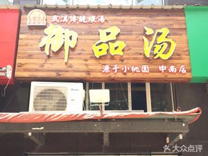 Imperial Soup (Zhongnan Branch)