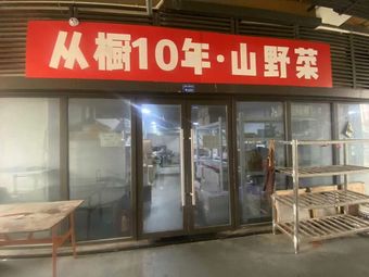 From the Window 10 Years · Wild Vegetables (Wuhan Store)