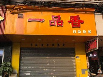 Yi Pin Xiang Self-Service Fast Food