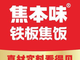 Jiao Ben Wei · Grilled Rice (Modian Food City Store)
